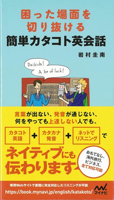 【バーゲン本】困った場面を切り抜ける簡単カタコト英会話