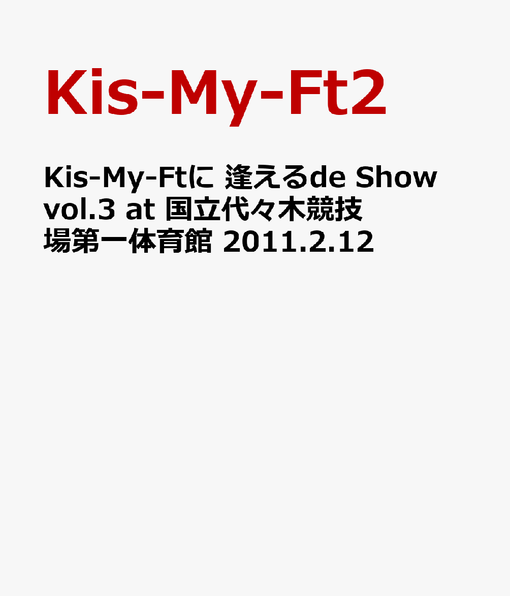 Kis-My-Ftに 逢えるde Show vol.3 at 国立代々木競技場第一体育館 2011.2.12 [ Kis-My-Ft2 ]