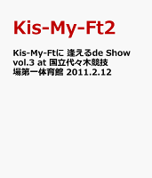 Kis-My-Ftに 逢えるde Show vol.3 at 国立代々木競技場第一体育館 2011.2.12