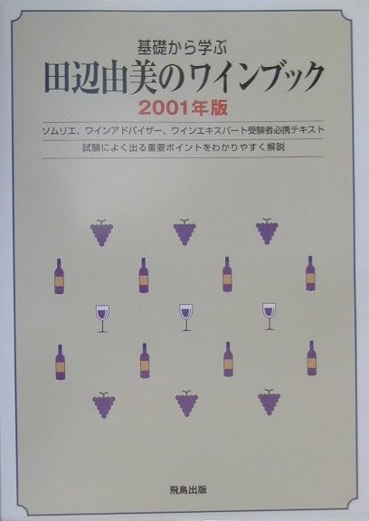 基礎から学ぶ田辺由美のワインブック（2001年版）