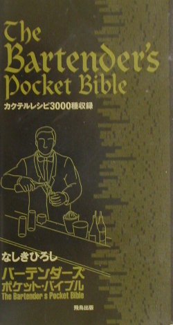 バ-テンダ-ズ・ポケット・バイブル [ なしきひろし ]
