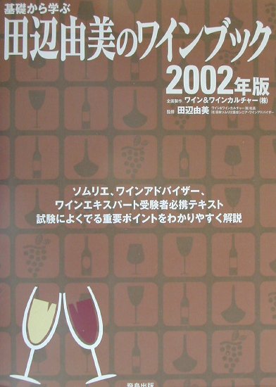 基礎から学ぶ田辺由美のワインブック（2002年版）