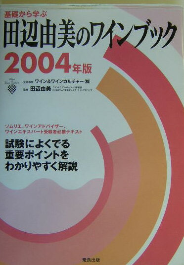 基礎から学ぶ田辺由美のワインブック（2004年版）