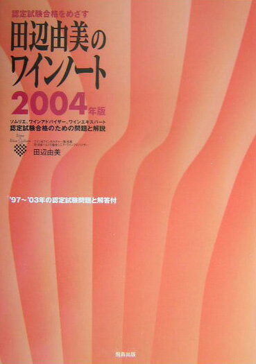 田辺由美のワインノ-ト（2004年版）