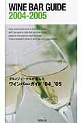 ワインバー・ガイド（2004ー2005）