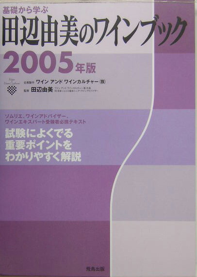 基礎から学ぶ田辺由美のワインブック（2005年版）