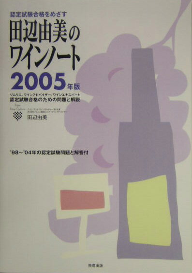 田辺由美のワインノート（2005年版）