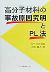 高分子材料の事故原因究明とPL法 [ 大武義人 ]