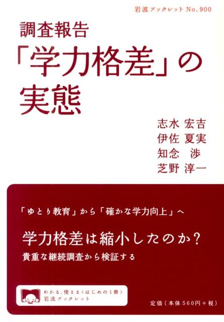 調査報告「学力格差」の実態