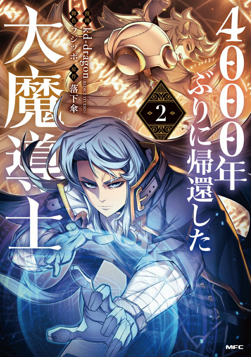 4000年ぶりに帰還した大魔導士 2巻