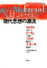 現代思想の冒険者たち（第00巻）