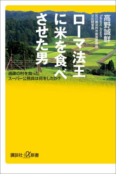 限界集落に救世主あらわる！？破天荒なスーパー公務員の爽快サクセスストーリー！ＴＶドラマ原案本、待望の新書化！