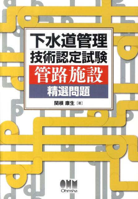 下水道管理技術認定試験管路施設精選問題