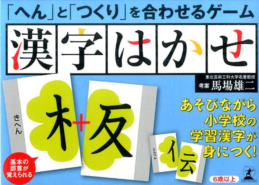 「へん」と「つくり」を合わせるゲーム漢字はかせ （［バラエティ］） [ 馬場雄二 ]