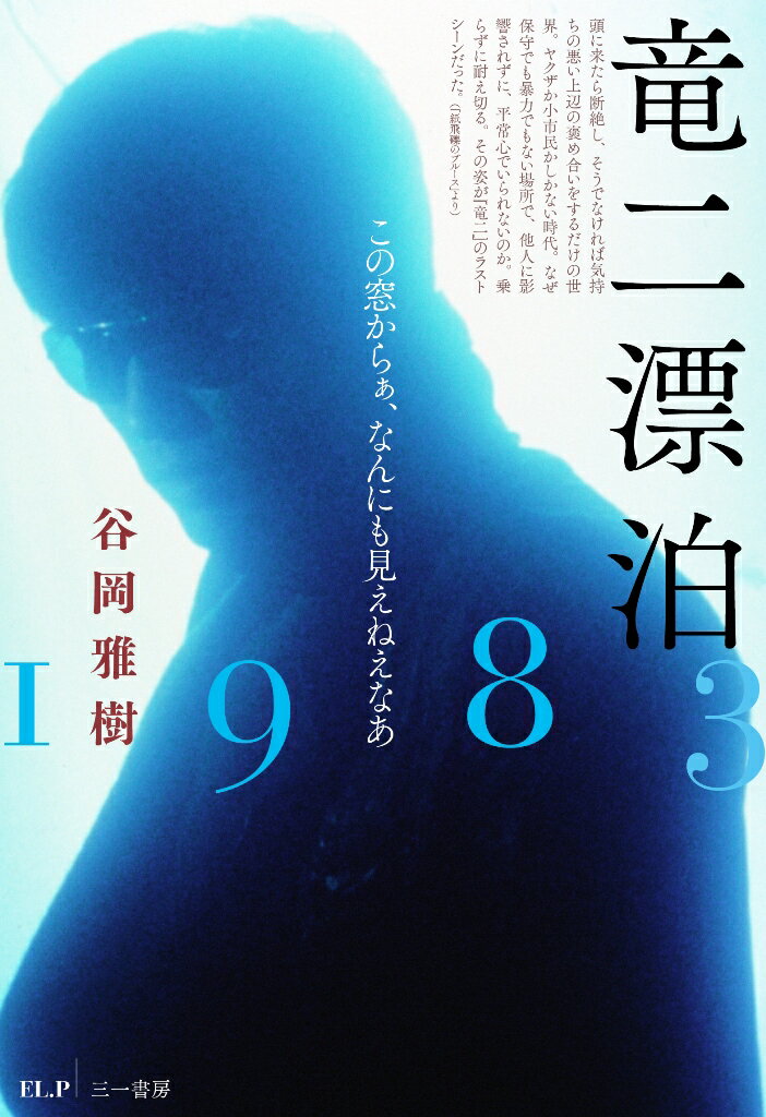 竜二漂泊1983