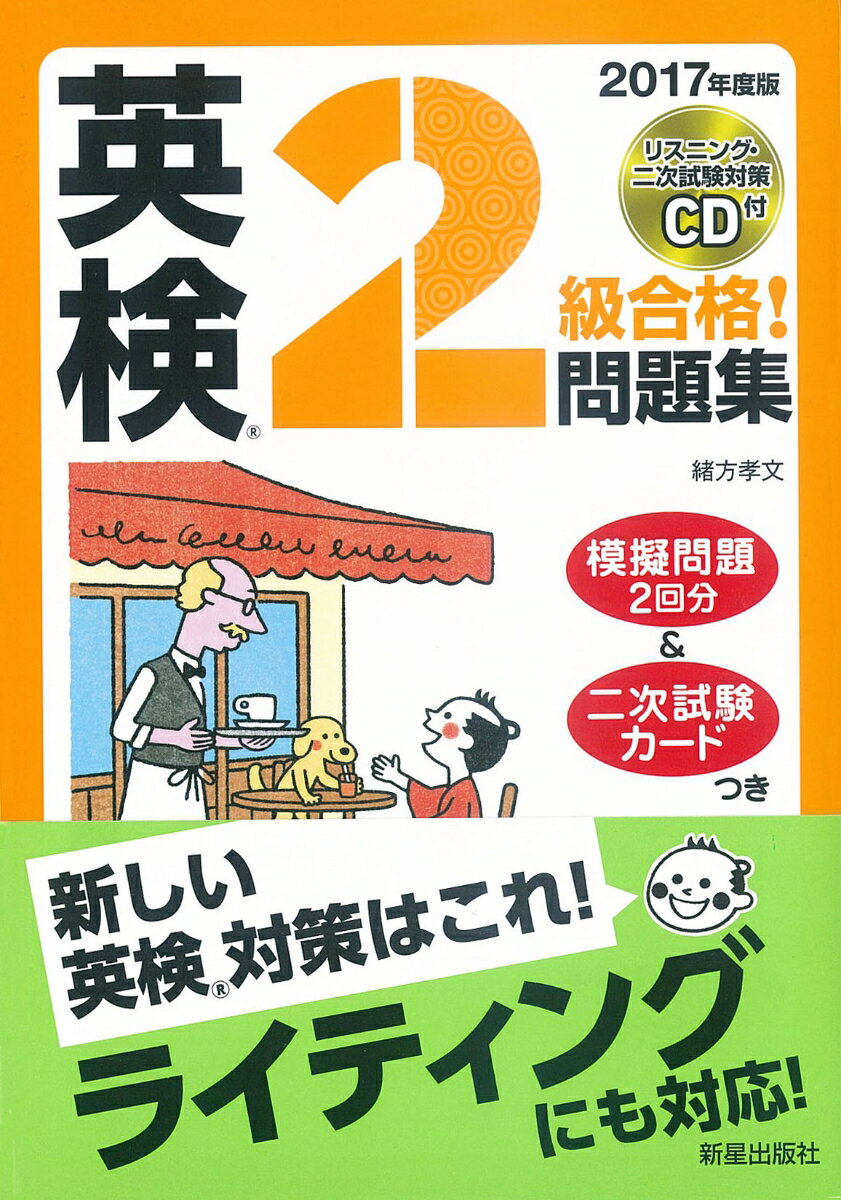 2017年度版　英検R2級合格！問題集　CD付