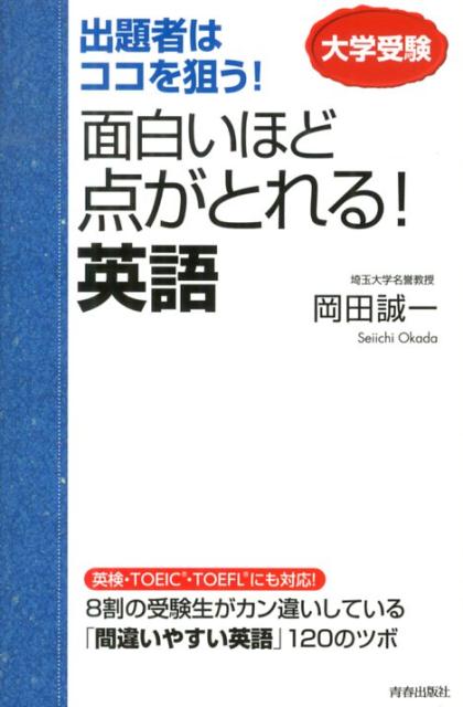 面白いほど点がとれる！英語