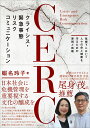 クライシス・緊急事態リスクコミュニケーション(CERC) 危機下において人々の命と健康を守るための原則と戦略 