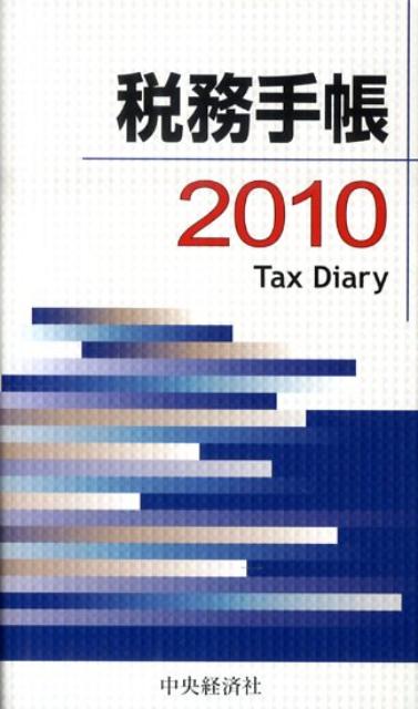 税務手帳2010