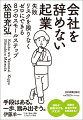 １人で始める起業の不安をすべて解消。どんなビジネスだったら続けられる？副業がＮＧだったらどうすればいい？最初にやるべき簡単なマーケティングって？価格はどうやってつけるのか？お金を受け取るときにはどうする？…など、大事なことをステップごとに丁寧に教えます。