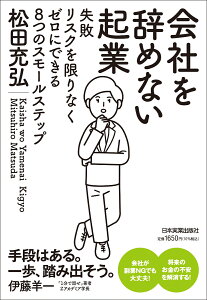 会社を辞めない起業