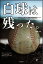 白球は残った。 - 福岡県立小倉高校野球部断章 - 2,268円