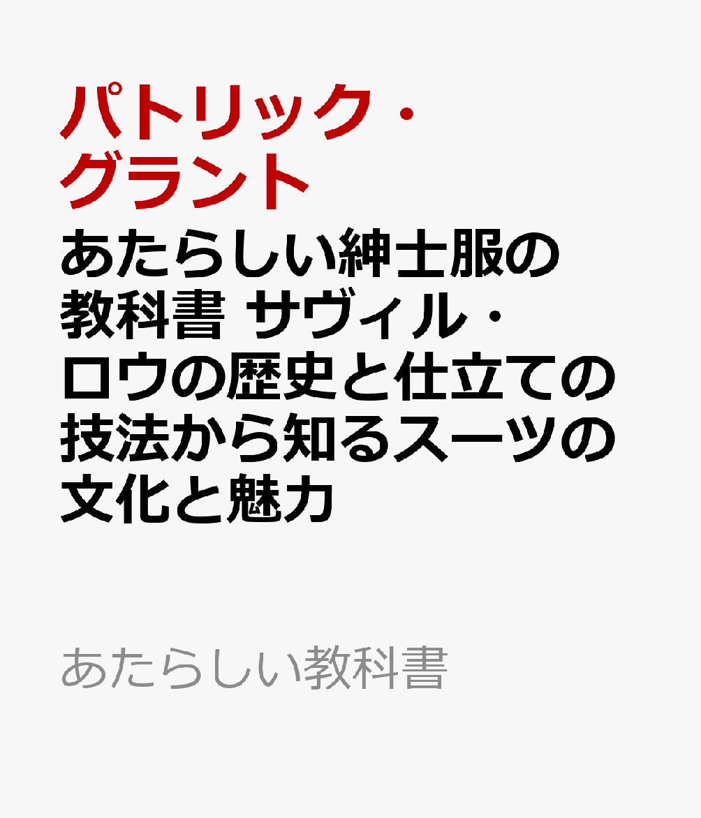 あたらしい紳士服の教科書 サヴィル・ロウの歴史と仕立ての技法から知るスーツの文化と魅力