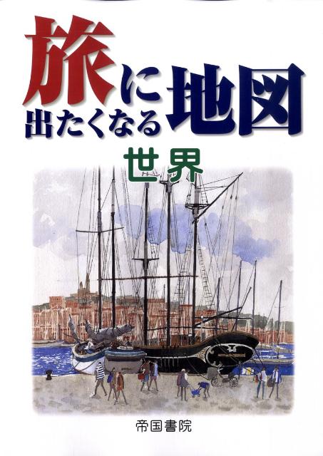 旅に出たくなる地図（世界）15版
