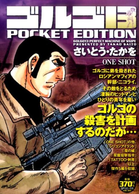 ゴルゴ13　POCKET　EDITION（ONE　SHOT）