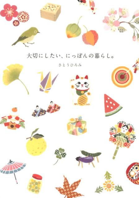 初心者でも手軽に歳時記を楽しめるアイデア＆ヒント帳。おうちで四季折々の行事や風習をいつくしむ。