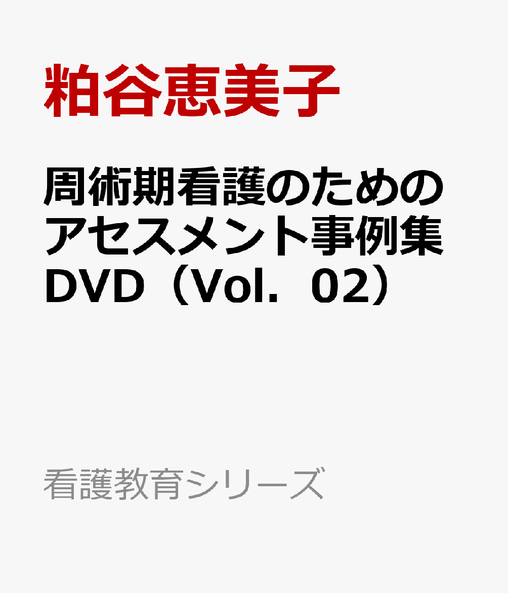 周術期看護のためのアセスメント事例集DVD（Vol．02） 内視鏡下椎間板ヘルニア摘出術を受ける患者事例 （看護教育シリーズ） 粕谷恵美子