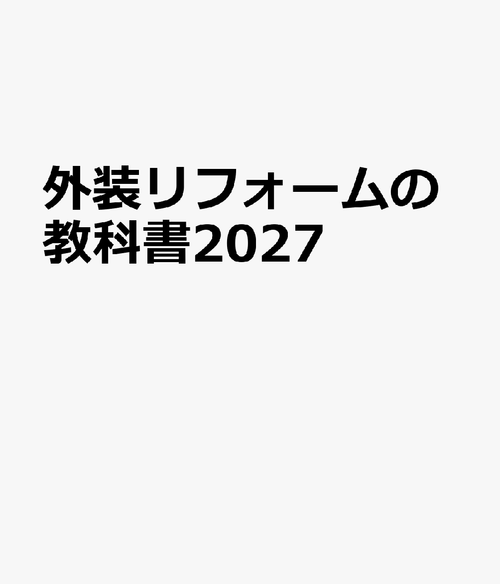外装リフォームの教科書2027 書影
