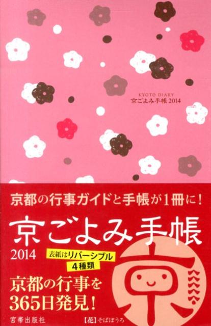 京ごよみ手帳〈花〉（2014）