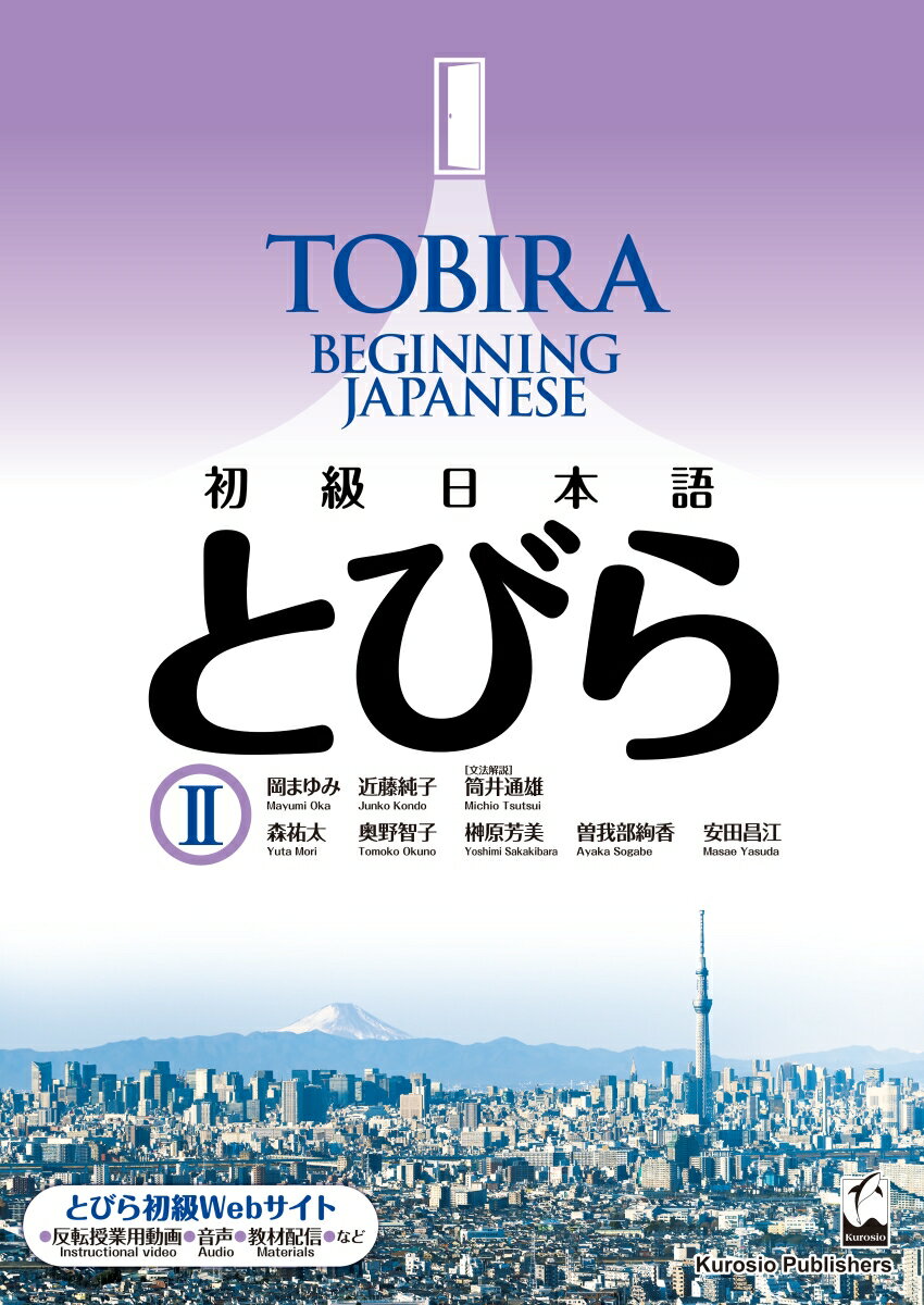 初級日本語　とびら II / TOBIRA 2: Beginning Japanese （初級日本語　とびら） 