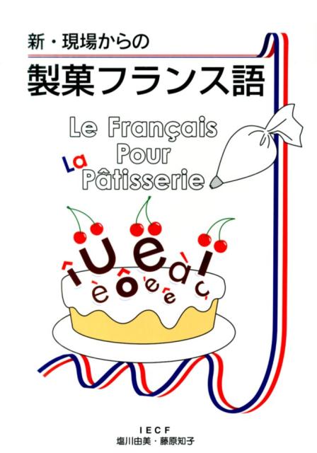 新・現場からの製菓フランス語新版