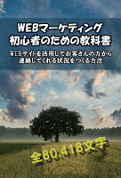 【POD】WEBマーケティング初心者のための教科書