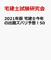 2021年版 宅建士今年の出題ズバリ予想!50