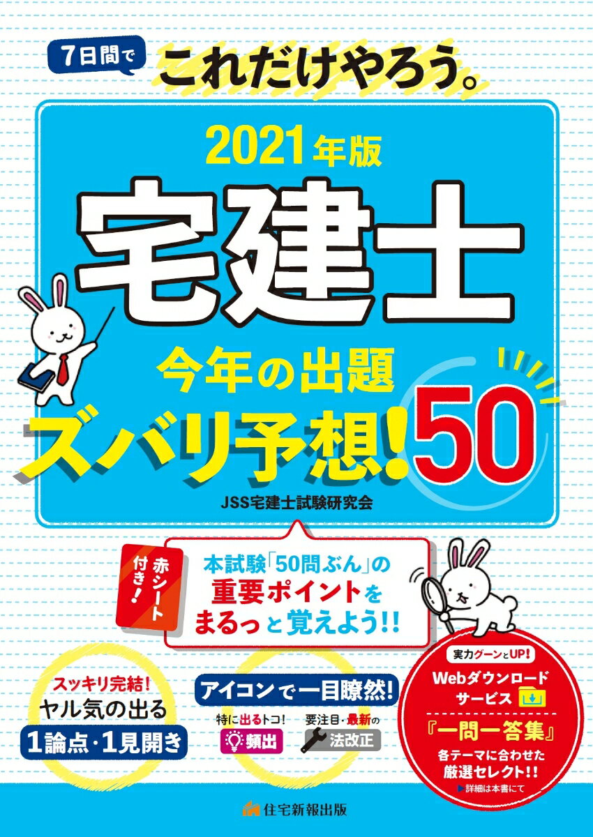 2021年版　宅建士今年の出題ズバリ予想！50