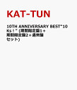 10TH ANNIVERSARY BEST“10Ks！” (期間限定盤1＋期間限定盤2＋通常盤セット) [ KAT-TUN ]