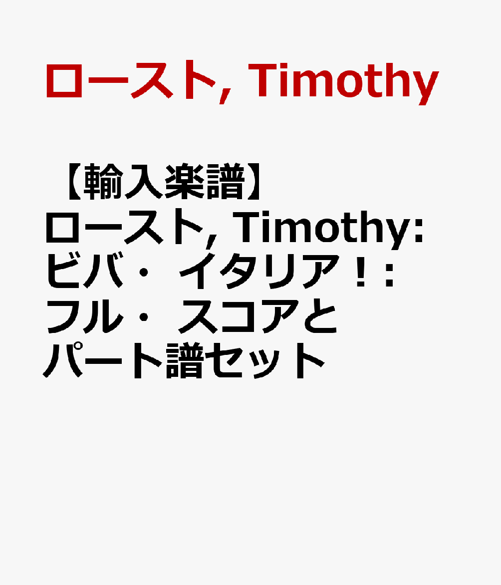 【輸入楽譜】ロースト, Timothy: ビバ・イタリア！: フル・スコアとパート譜セット