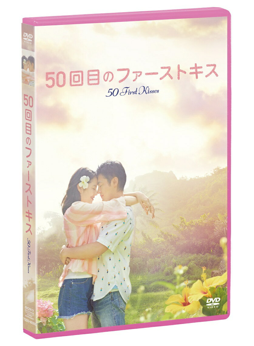 毎日、君と出会い、毎日、君と恋に落ちる

■「勇者ヨシヒコ」シリーズなどで知られる、福田雄一が初めて本格ラブストーリー作品の監督を務める！

■山田孝之、長澤まさみ主演。「ファーストキスって最高！」
2人が何度もファーストキスをする、笑って泣けるラブストーリー！

■「もし1日しか記憶がもたなかったら・・・」
毎日の出来事を健気に記録し、純粋に生きる瑠衣（長澤まさみ）の姿、
毎日何度でも瑠衣を思い、彼女を純粋に愛する大輔（山田孝之）の姿にあなたも感動する！

■オリジナルは2004年に公開されたドリュー・バリモア主演「50回目のファーストキス」
本作も全編完全ハワイロケを敢行！

■主題歌は平井堅が本作のためだけに書き下ろした「トドカナイカラ」。
映画の魅力がぎっしり詰まった楽曲が観たあと更に笑顔と優しい涙を誘う！

＜収録内容＞
【Disc】：DVD1枚
・画面サイズ：ビスタ
・音声：ドルビーデジタル 5.1chサラウンド
・字幕：バリアフリー日本語字幕

　▽映像特典（予定）
完成披露試写会他舞台挨拶映像、映画版ミュージックビデオ「トドカナイカラ」、音声解説を含む特典映像が満載！
●音声解説
●特報
●主題歌特報
●予告編
●コメディ予告編
●TVスポット集
●公開直前イベント、完成披露試写会、舞台挨拶（六本木、横浜、新宿、大阪、小山、みなとみらい）
●映画版ミュージックビデオ『トドカナイカラ』
●インシアター動画
※収録内容は変更となる場合がございます。