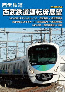 西武鉄道 西武鉄道運転席展望 西武新宿 ⇒ 西武遊園地 ⇒ 