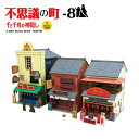 みにちゅあーとキット スタジオジブリ作品シリーズ 『千と千尋の神隠し』 不思議の町ー8 1/150 【MK07-31】 (ペーパークラフト)