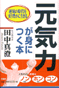元気力が身につく本