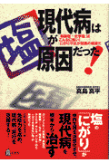 現代病は「塩」が原因だった！