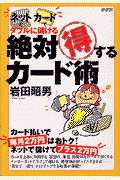 絶対得するカード術