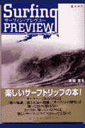 サーフィン・プレヴュー