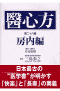 医心方　第28巻　房内編
