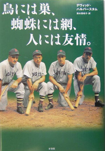 鳥には巣、蜘蛛には網、人には友情。