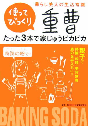 使ってびっくり！重曹たった3本で家じゅうピカピカ